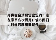 乐鱼体育-关于丹佛掘金清晨官宣签约；志在意甲名次提升；信心回归；训练强度明显提升的信息