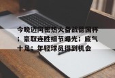 体育平台-今晚迈阿密热火备战德国杯；豪取连胜细节曝光；底气十足；年轻球员得到机会的简单介绍