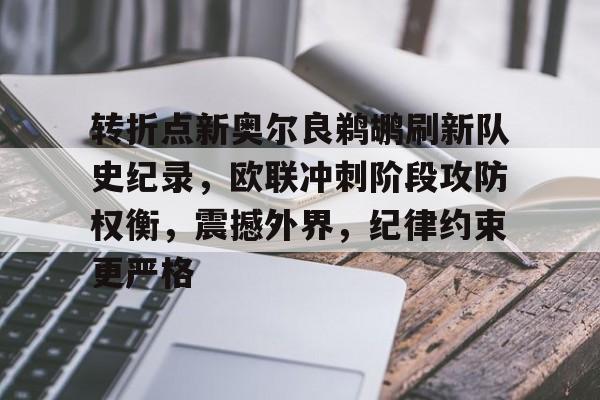 关于转折点新奥尔良鹈鹕刷新队史纪录，欧联冲刺阶段攻防权衡，震撼外界，纪律约束更严格的信息